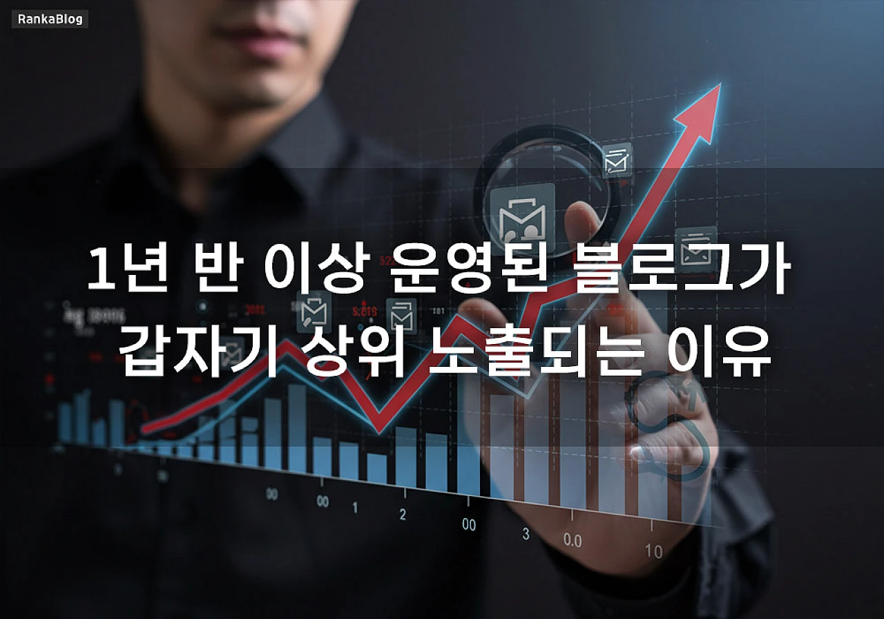 1년 반 이상 운영된 블로그가 갑자기 상위 노출되는 이유