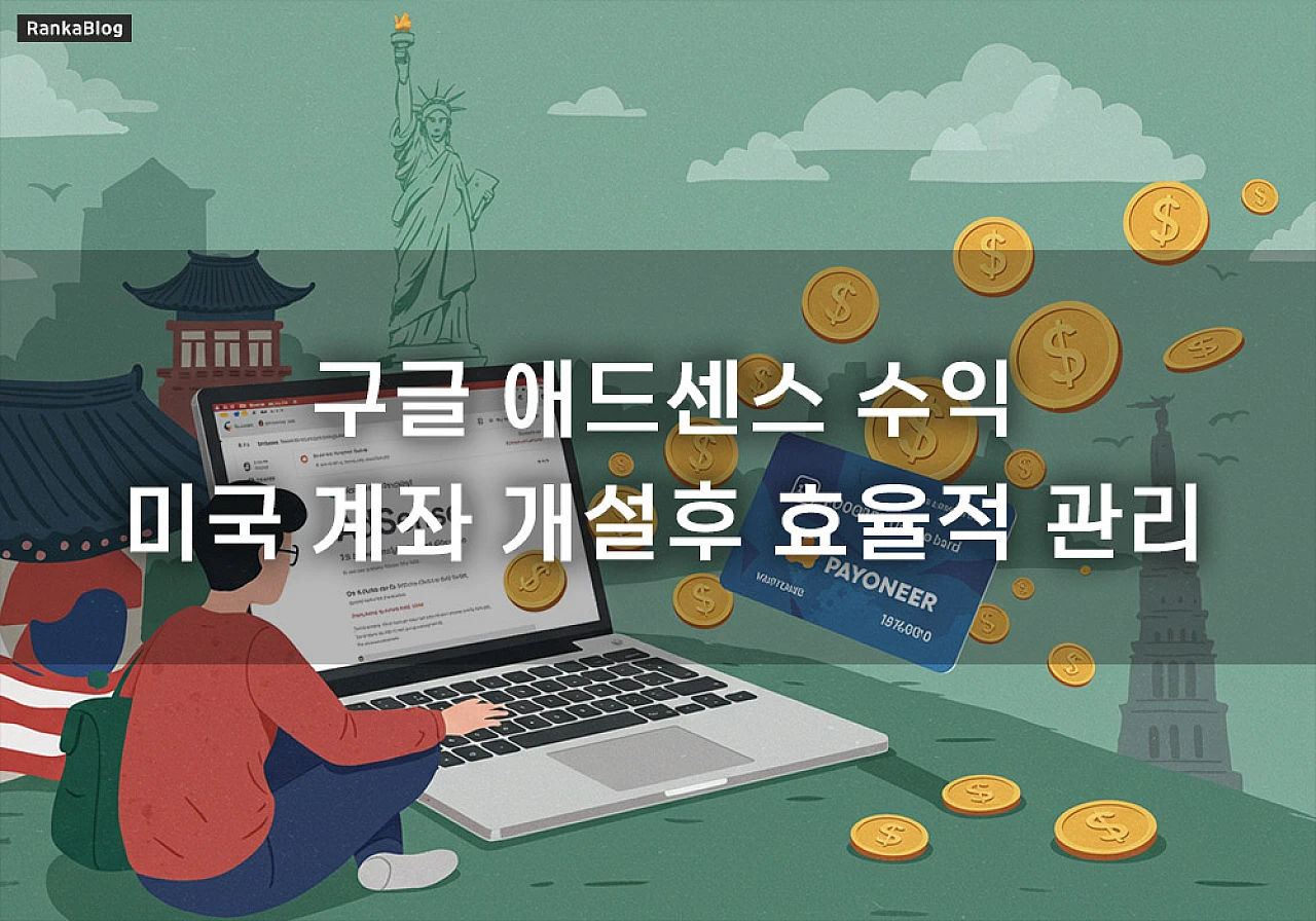 구글 지급 효율 개선: 페이오니어 미국 계좌로 외화 수취하는 상세 절차 가이드