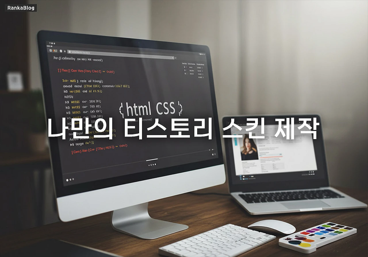 나만의 티스토리 스킨 제작: 템플릿 만들기 가이드