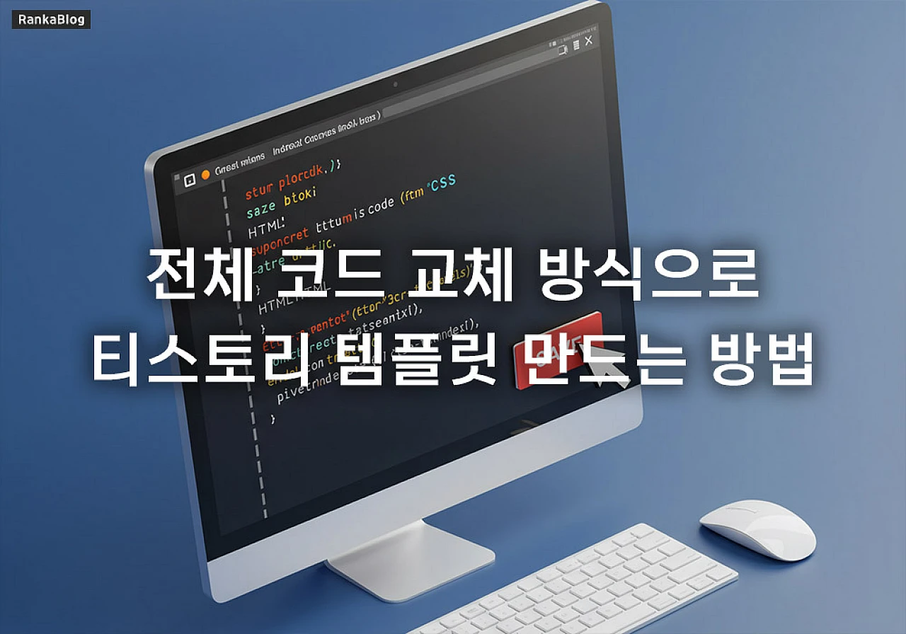 티스토리 스킨 업로드 없이 디자인 바꾸기 (HTML/CSS)