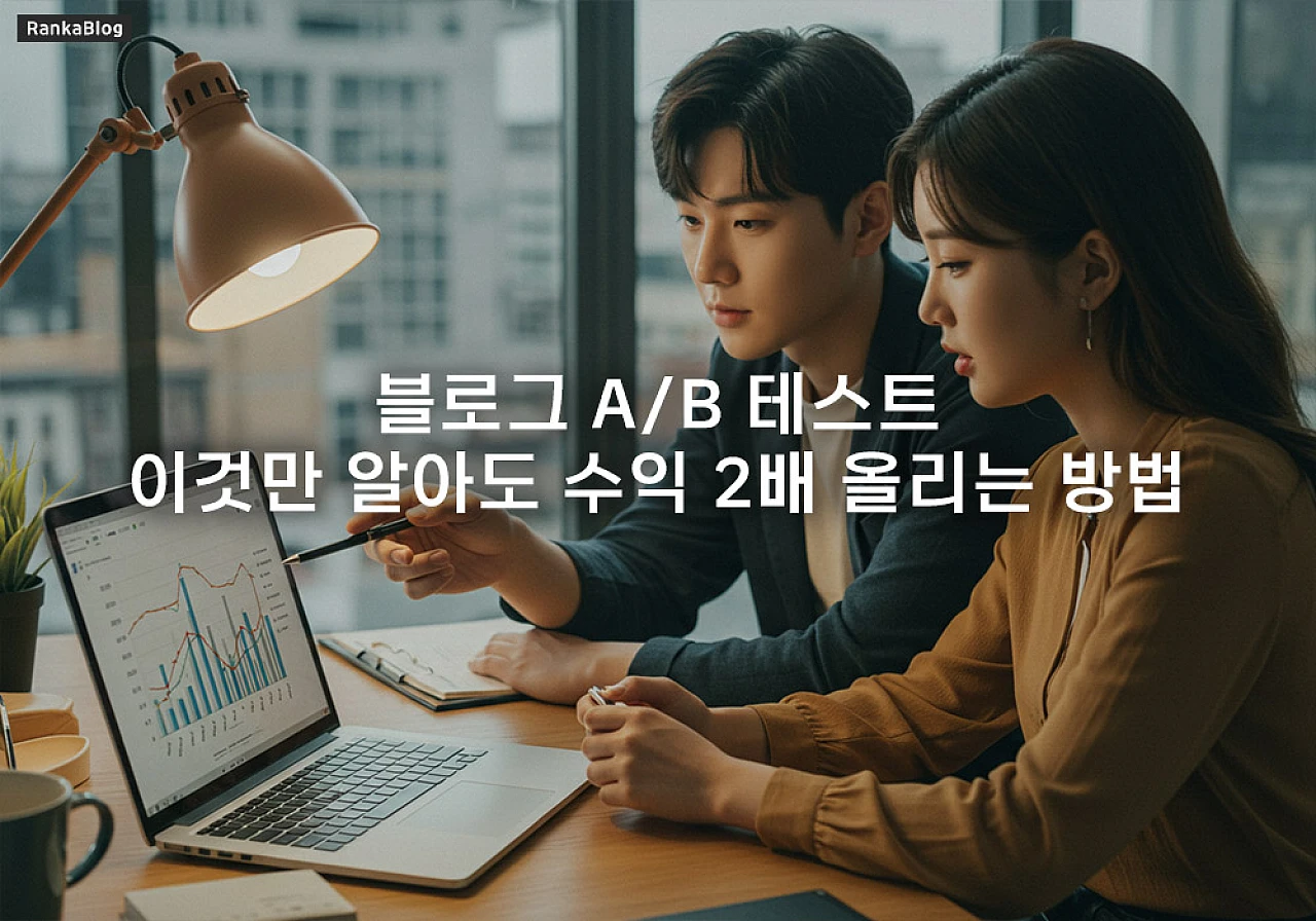 블로그 운영 효율 개선법: A/B 테스트 전략으로 불필요한 시행착오 줄이기