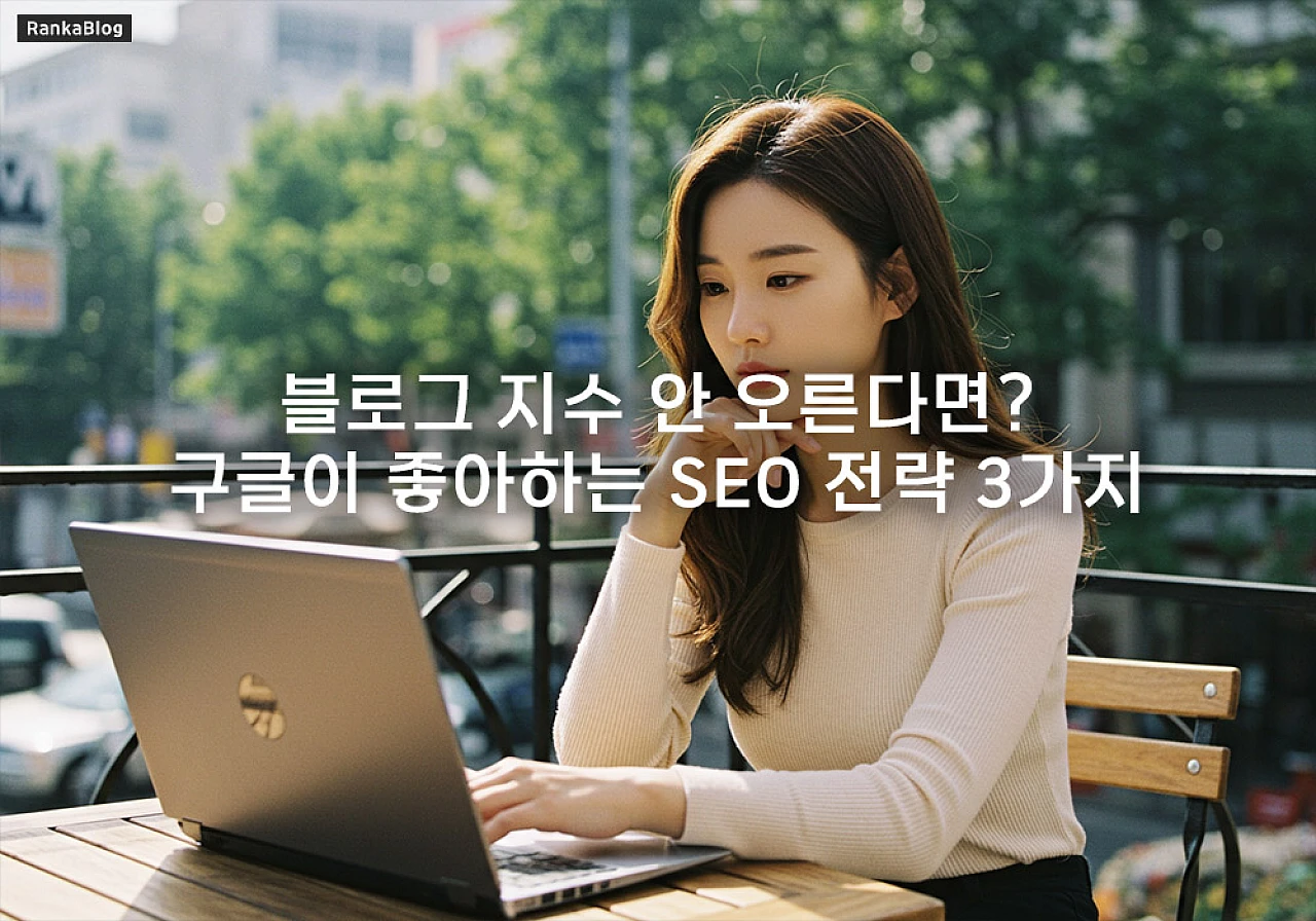 구글 블로그 지수 높이는 방법: 상위 노출을 위한 E-E-A-T & SEO 완벽 가이드