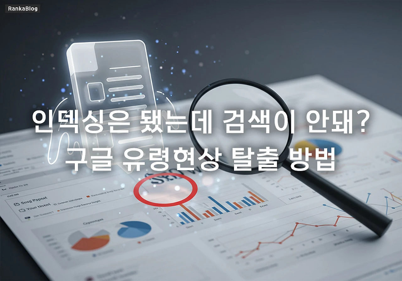 구글 유령현상: 인덱싱은 되는데 검색에 안 나오는 이유와 해결법