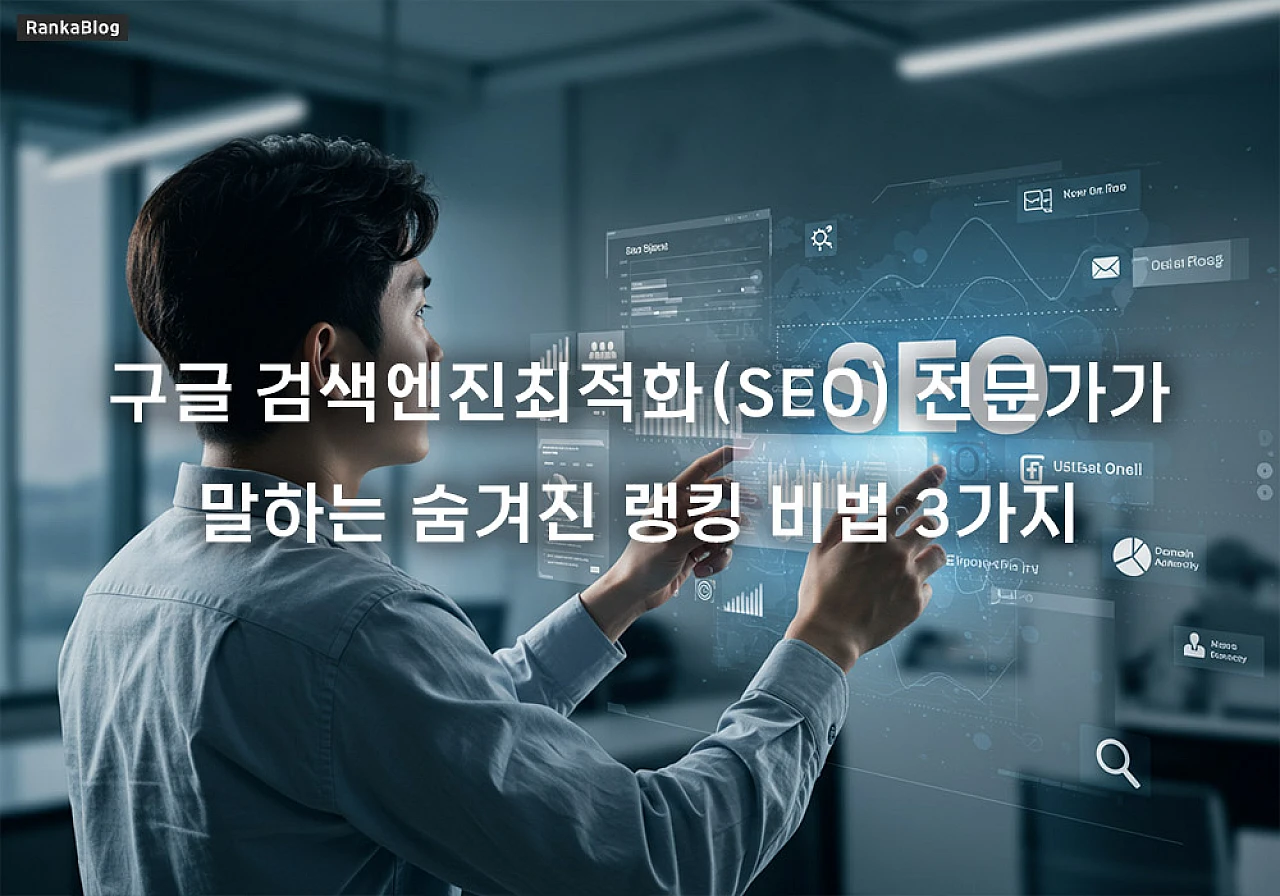 구글 SEO: 구글이 말하지 않는 3가지 핵심 랭킹 신호
