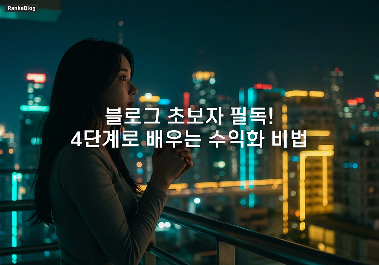 개인정보 보호 시대 블로그 전략 시리즈 총정리
