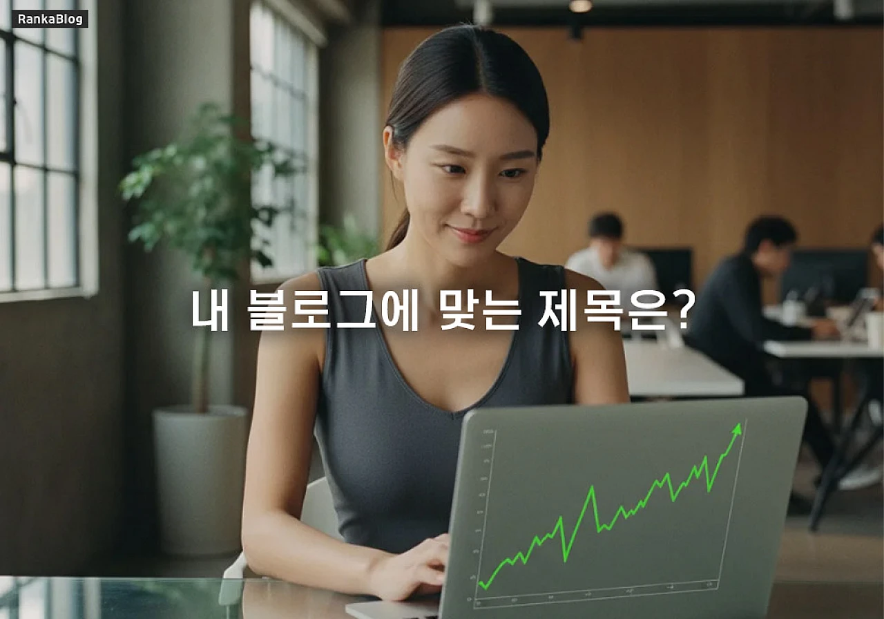 클릭률 10배 상승! 전문가가 알려주는 블로그 제목 패턴 5가지 공식