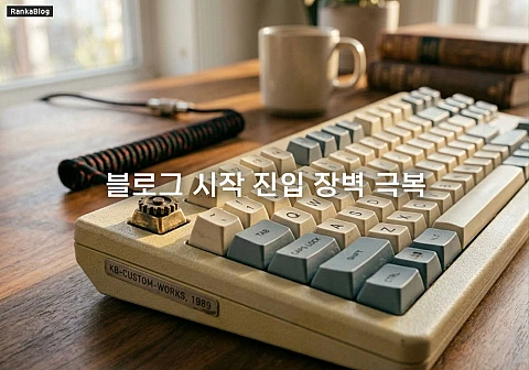 컴퓨터 초보 독수리 타자 블로그 시작 진입 장벽 극복 가이드