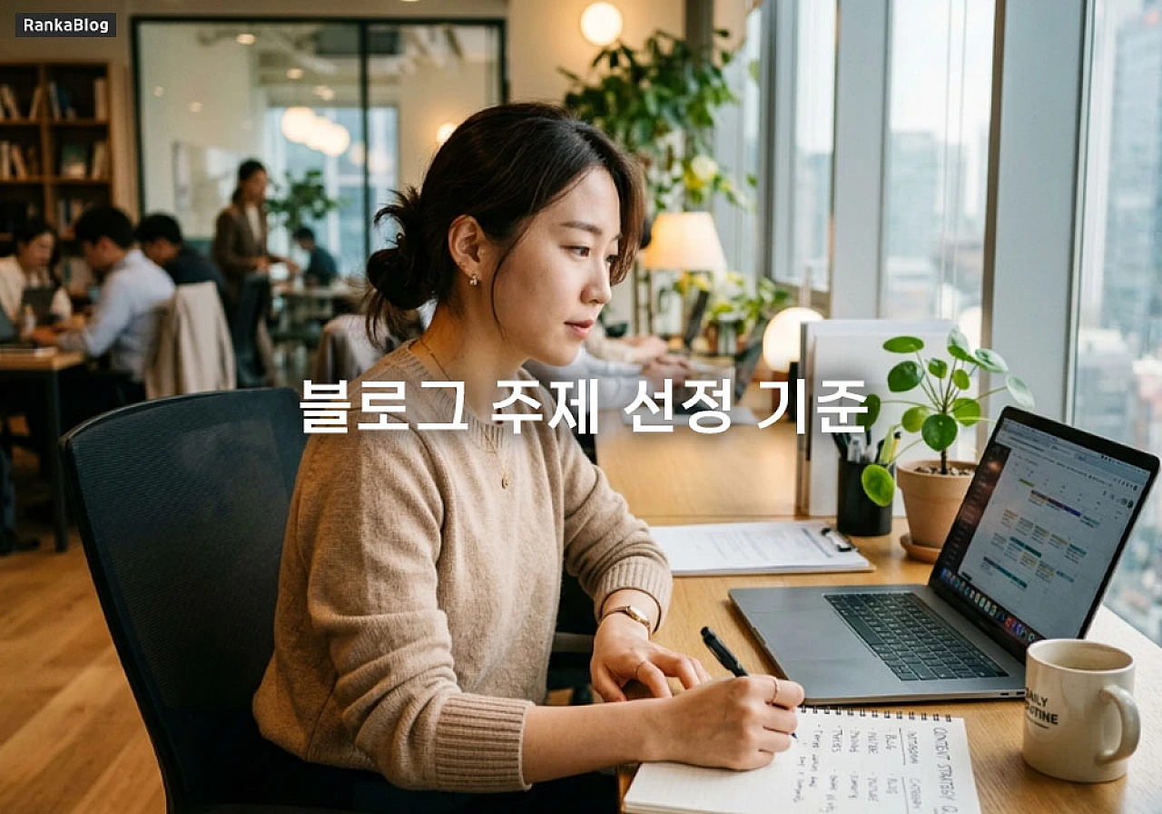 블로그 주제 선정 기준과 함께 알아보는 지속 가능한 카테고리 기획 전략