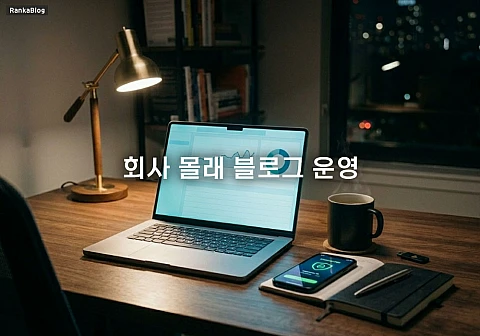 회사 몰래 블로그 운영 시 사내 보안 및 불이익 리스크 방지 대책 3가지