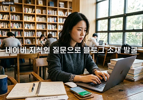 네이버 지식인 질문으로 블로그 소재 발굴하는 실전 전략