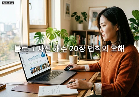 블로그 사진 개수 20장 법칙의 오해와 이미지 SEO 최적화 가이드