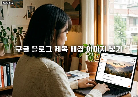 구글 블로그 제목 배경 이미지 넣기 CSS 방법 (반응형 최적화) 구글 블로그 제목 배경 이미지 넣기 CSS 방법 (반응형 최적화)