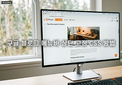 구글 블로그 메뉴바 상단 고정 CSS 방법 및 스크롤 고정 가이드