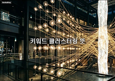 키워드 클러스터링 뜻과 블로그 운영할때 필수적인 이유 정리