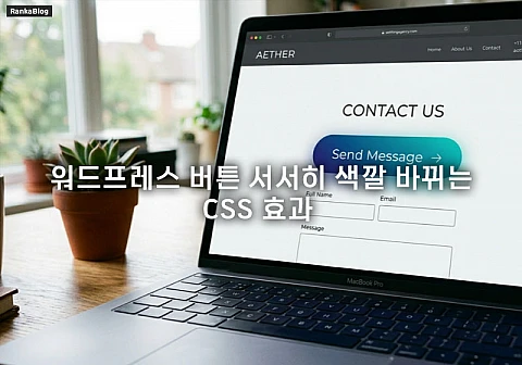 워드프레스 버튼 서서히 색깔 바뀌는 CSS 효과 구현 방법