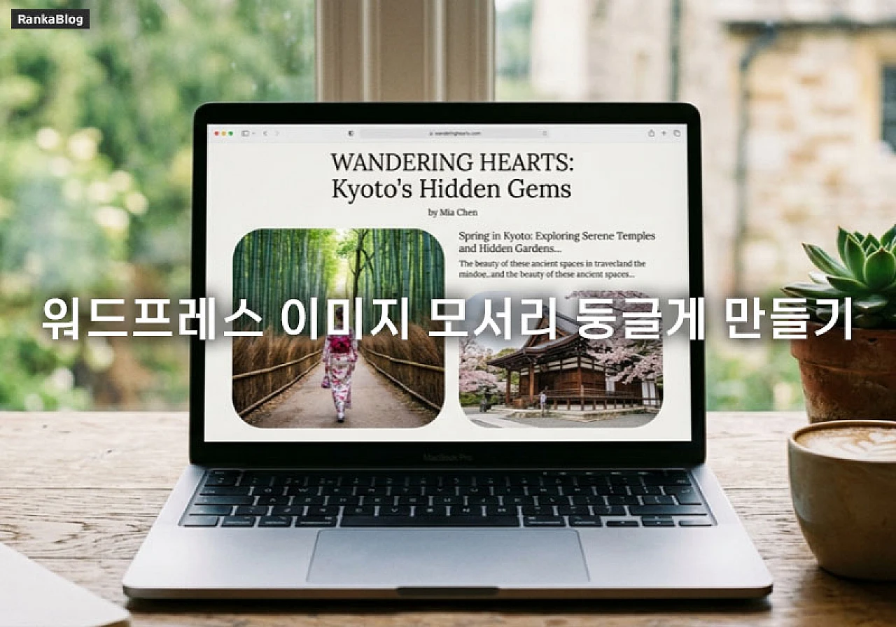 워드프레스 이미지 모서리 둥글게 CSS 초간단 변경 방법 3초 완성