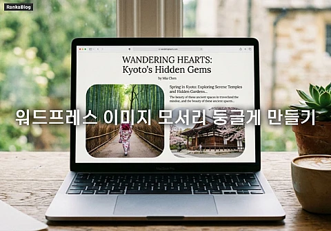 워드프레스 이미지 모서리 둥글게 CSS 초간단 변경 방법 3초 완성