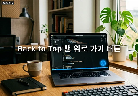 구글 블로그 테마 만들기 6편 맨 위로 가기 버튼 적용 요령