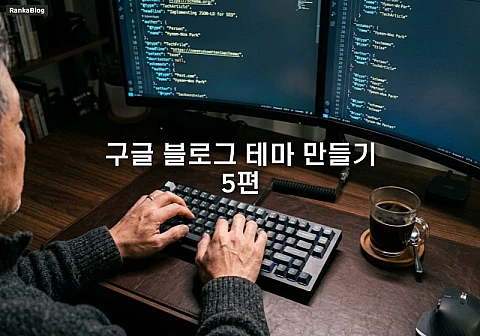 구글 블로그 테마 만들기 과정을 위한 JSON-LD 구조화 데이터 주입 방법 구글 블로그 테마 만들기 과정을 위한 JSON-LD 구조화 데이터 주입 방법